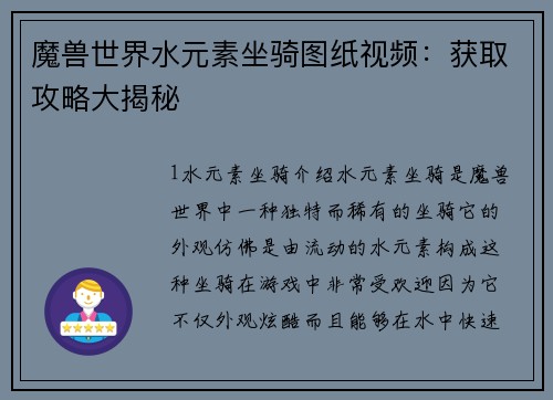 魔兽世界水元素坐骑图纸视频：获取攻略大揭秘