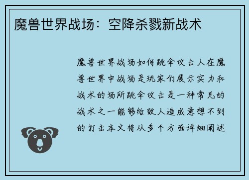 魔兽世界战场：空降杀戮新战术