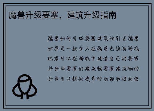 魔兽升级要塞，建筑升级指南