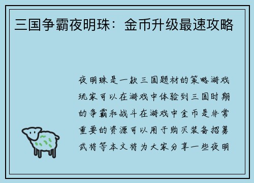三国争霸夜明珠：金币升级最速攻略