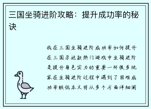 三国坐骑进阶攻略：提升成功率的秘诀