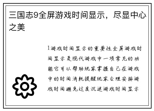 三国志9全屏游戏时间显示，尽显中心之美