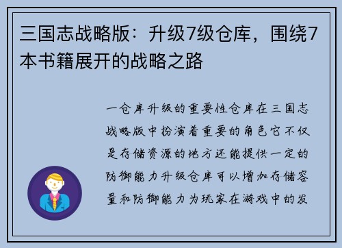 三国志战略版：升级7级仓库，围绕7本书籍展开的战略之路