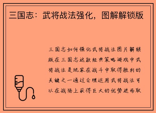 三国志：武将战法强化，图解解锁版