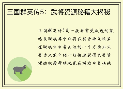 三国群英传5：武将资源秘籍大揭秘
