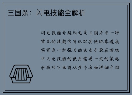 三国杀：闪电技能全解析
