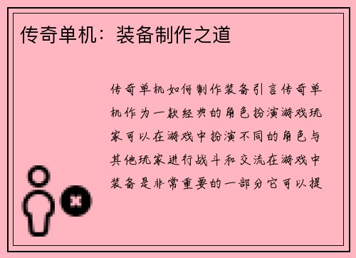 传奇单机：装备制作之道