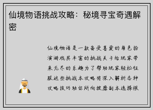 仙境物语挑战攻略：秘境寻宝奇遇解密