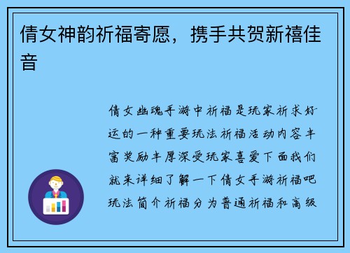 倩女神韵祈福寄愿，携手共贺新禧佳音