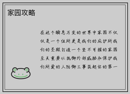 家园攻略