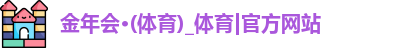 金年会 金字招牌诚信至上